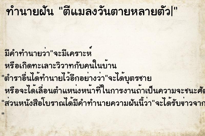 ทำนายฝัน ตีแมลงวันตายหลายตัว|